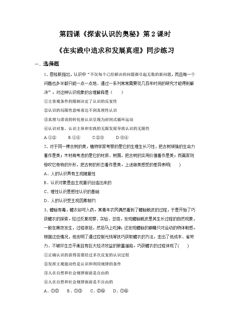 【核心素养目标】新教材必修四《哲学与文化》4.2在实践中追求和发展真理  课件+教案+练习题（答案）01
