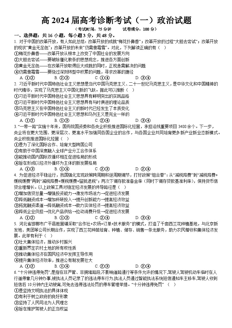 2024届重庆市巴南区高三上学期诊断考试（一模）政治试题及答案01