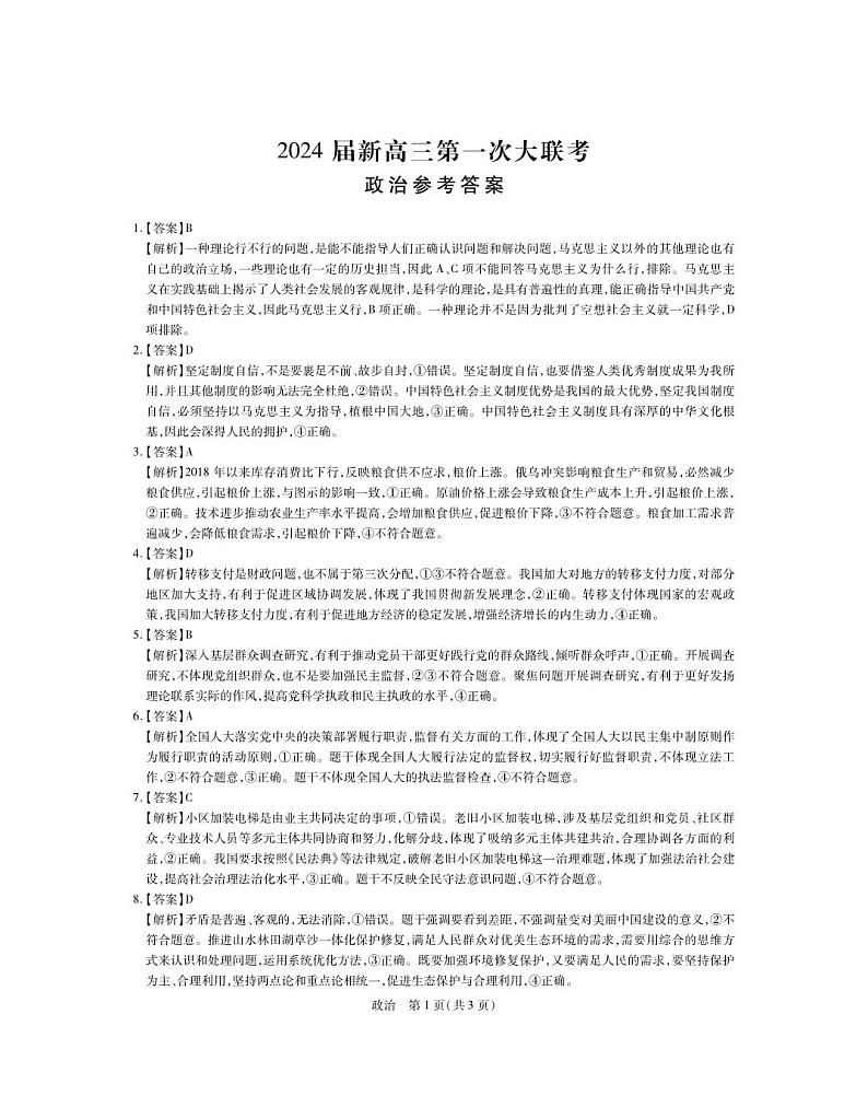 24届7月高三联考·政治DA第1页