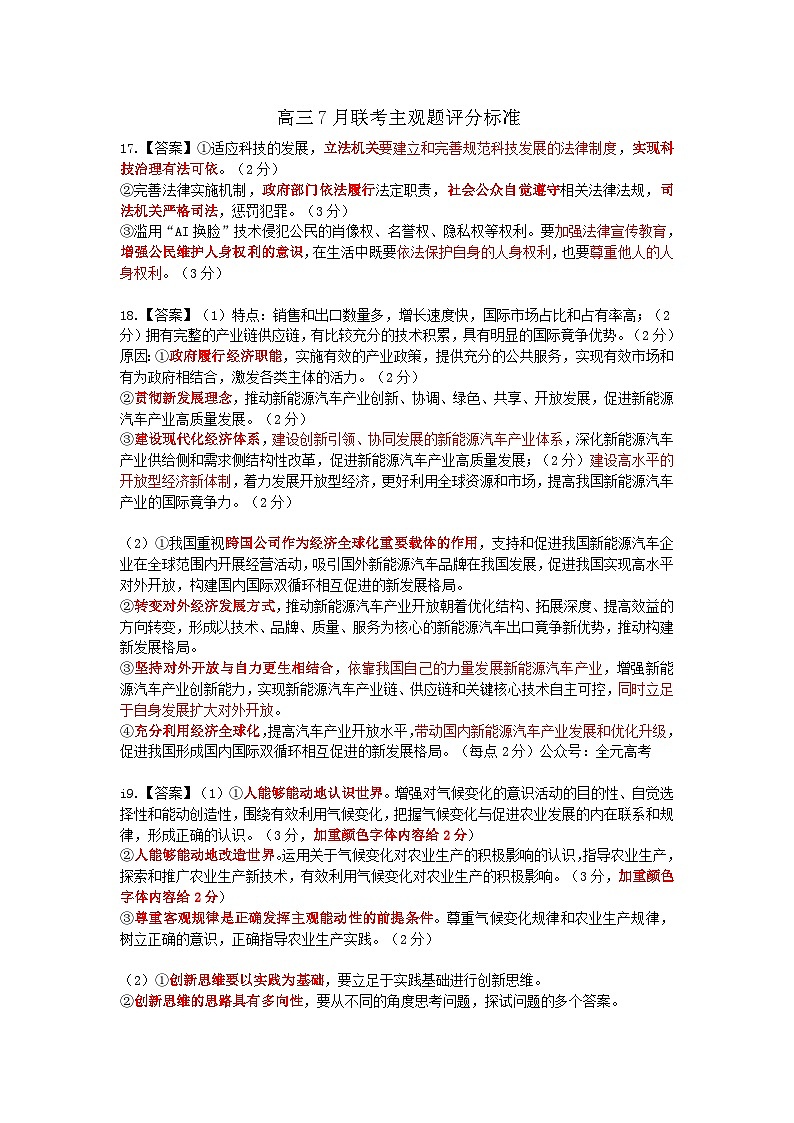 24届7月高三联考·政治主观题评分标准第1页