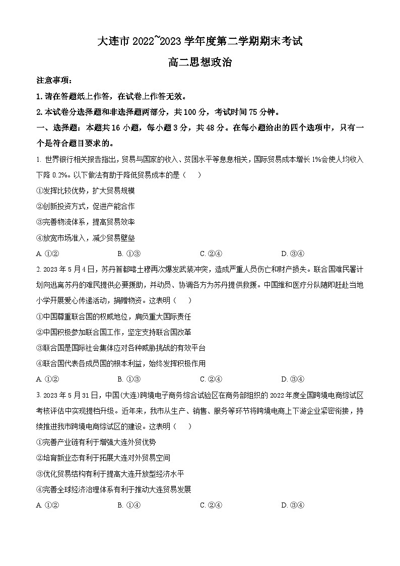 辽宁省大连市2022-2023学年高二下学期期末考试政治试题及答案01
