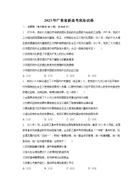 2023年广东省新高考政治试卷（含解析）