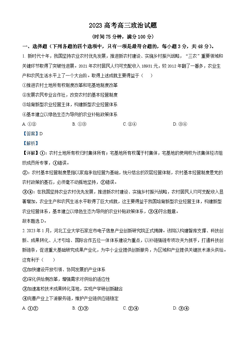 精品解析：河北省平山实验中学2022-2023学年高三上学期期末考试政治试题（解析版）01