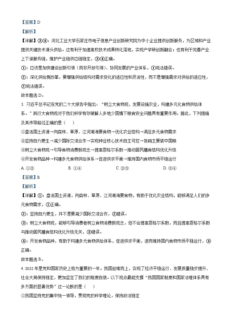 精品解析：河北省平山实验中学2022-2023学年高三上学期期末考试政治试题（解析版）02