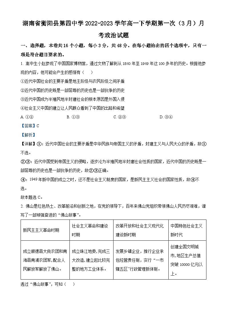 精品解析：湖南省衡阳县第四中学2022-2023学年高一下学期第一次（3月）月考政治试题（解析版）第1页