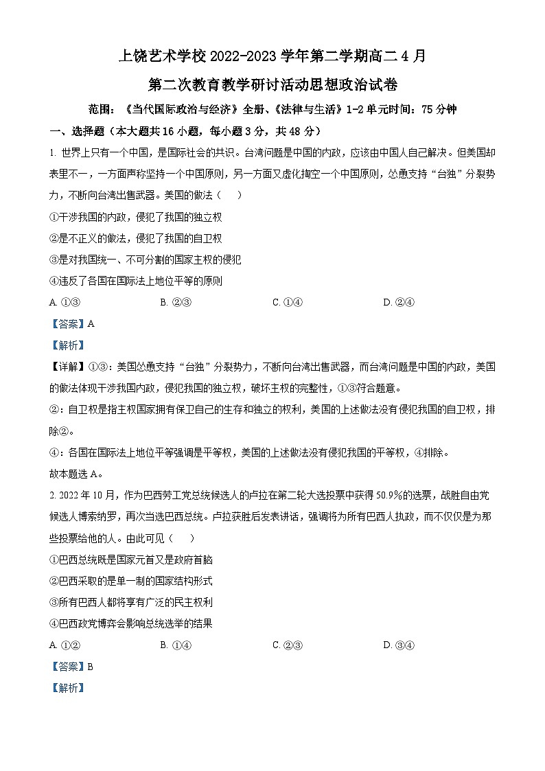 精品解析：江西省上饶艺术学校2022-2023学年高二下学期4月第二次教育教学研讨活动政治试题（解析版）01