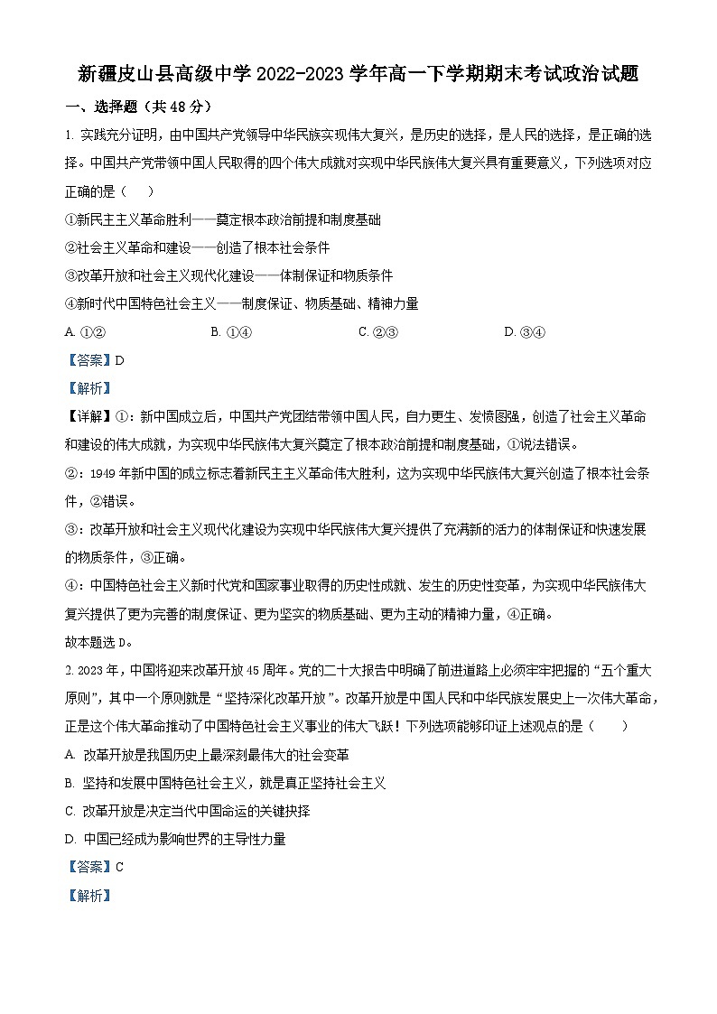精品解析：新疆皮山县高级中学2022-2023学年高一下学期期末考试政治试题（解析版）01