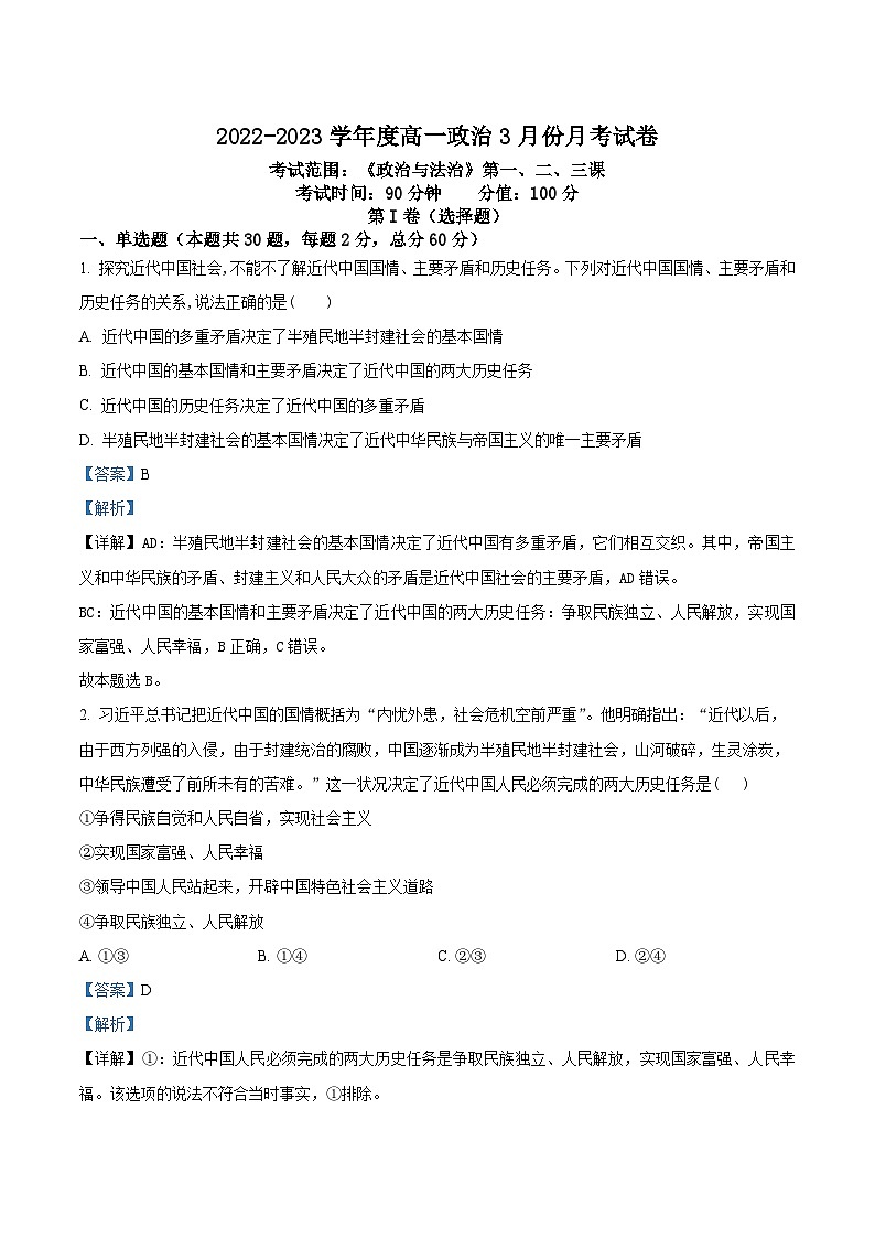 精品解析：云南省屏边县第一中学2022-2023学年高一下学期第一次月考政治试题（解析版）第1页