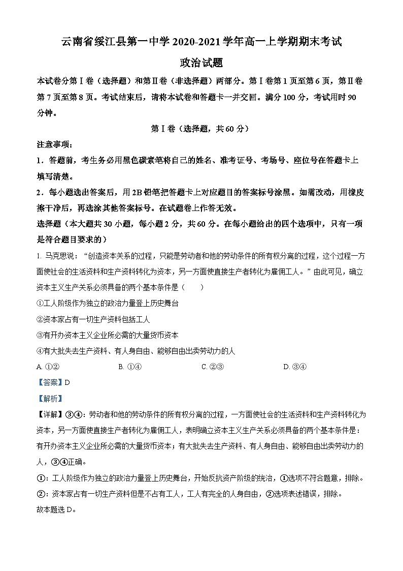 精品解析：云南省绥江县第一中学2020-2021学年高一上学期期末考试政治试题（解析版）01