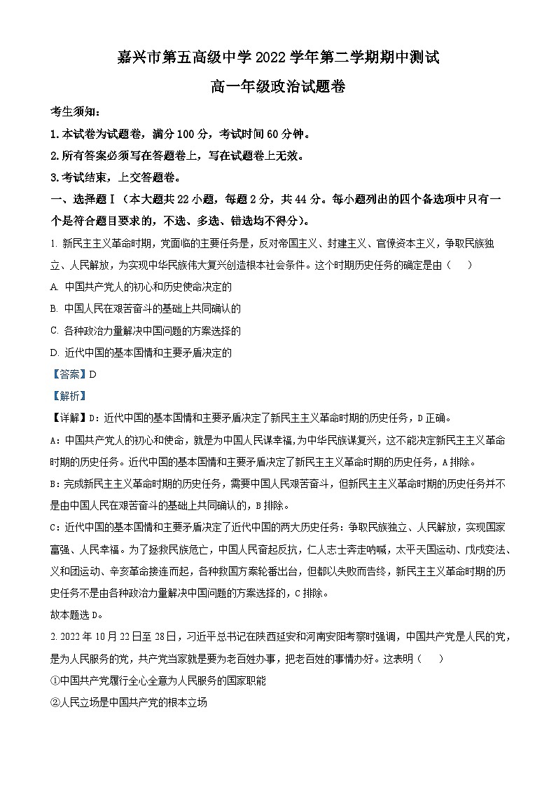 精品解析：浙江省嘉兴市第五高级中学2022-2023学年高一下学期期中考试政治试题（解析版）第1页