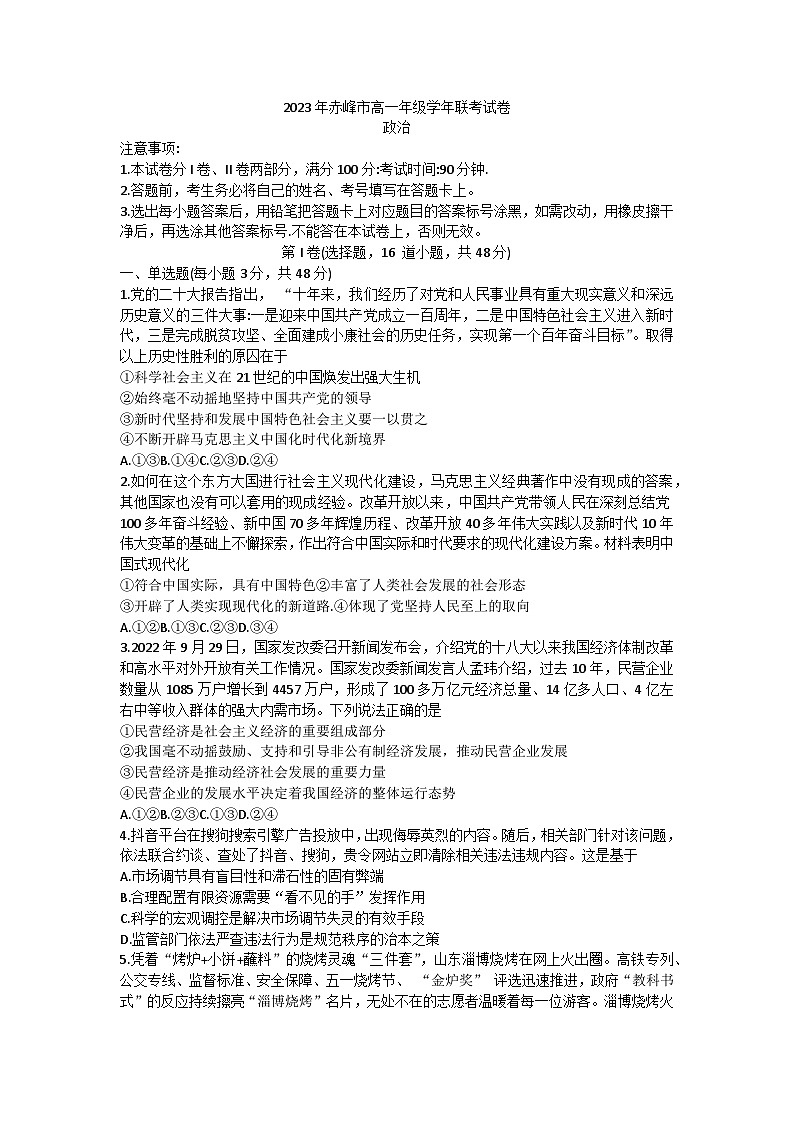 内蒙古赤峰市2022-2023学年高一下学期期末考试政治试题01