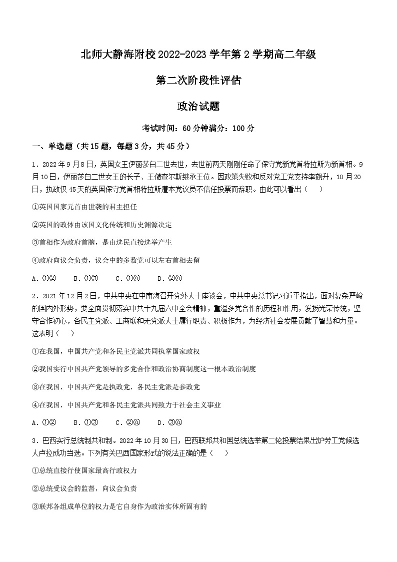 天津市北京师范大学静海附属学校2022-2023学年高二下学期第二次阶段性评估（期中）政治试题01