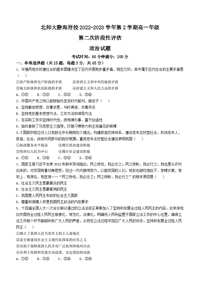天津市北京师范大学静海附属学校2022-2023学年高一下学期第二次阶段性评估（期中）政治试题01