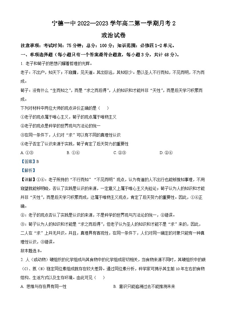 精品解析：福建省宁德第一中学2022-2023学年高二上学期第二次月考政治试题（解析版）01