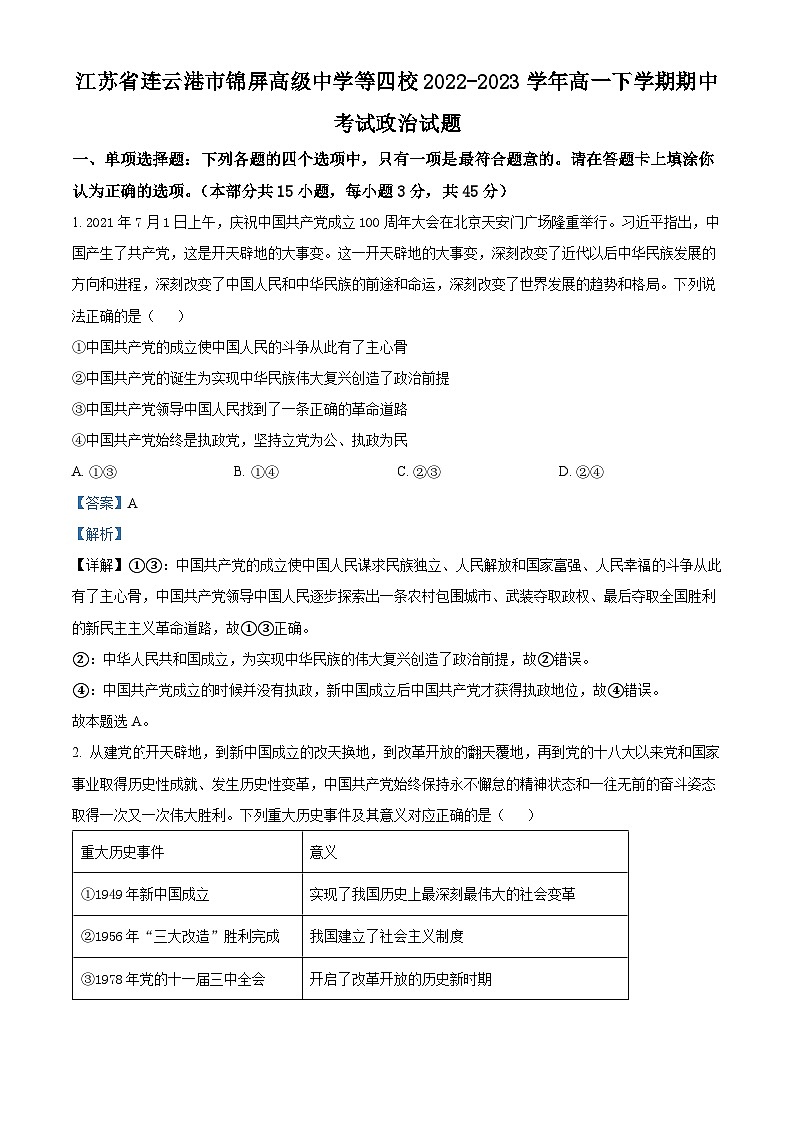精品解析：江苏省连云港市锦屏高级中学等四校2022-2023学年高一下学期期中考试政治试题（解析版）第1页
