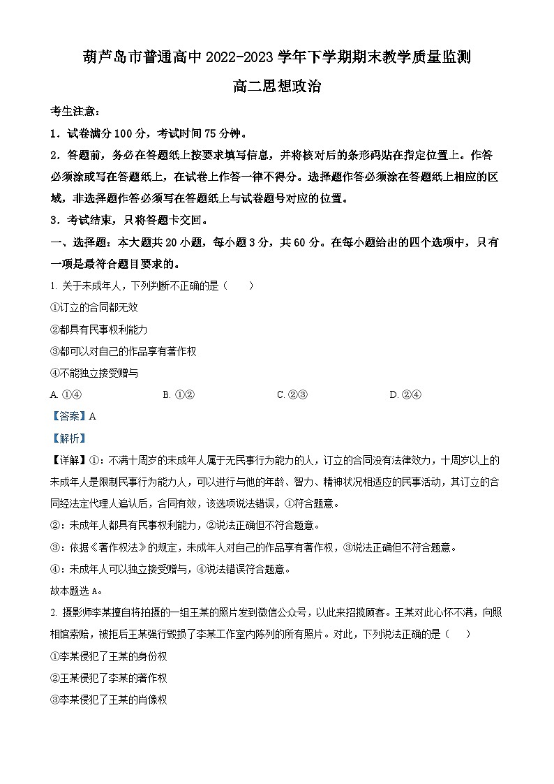 精品解析： 辽宁省葫芦岛市2022-2023学年高二下学期期末考试政治试题（解析版）01