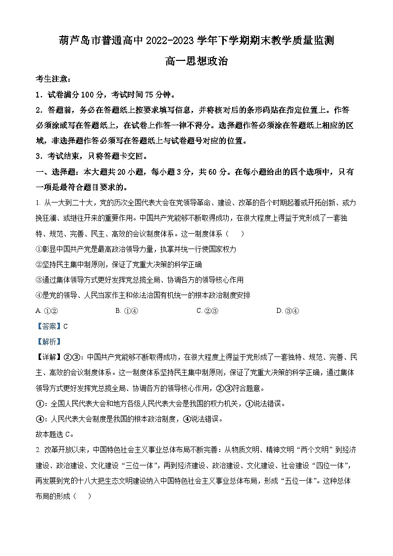 精品解析： 辽宁省葫芦岛市2022-2023学年高一下学期期末考试政治试题（解析版）01
