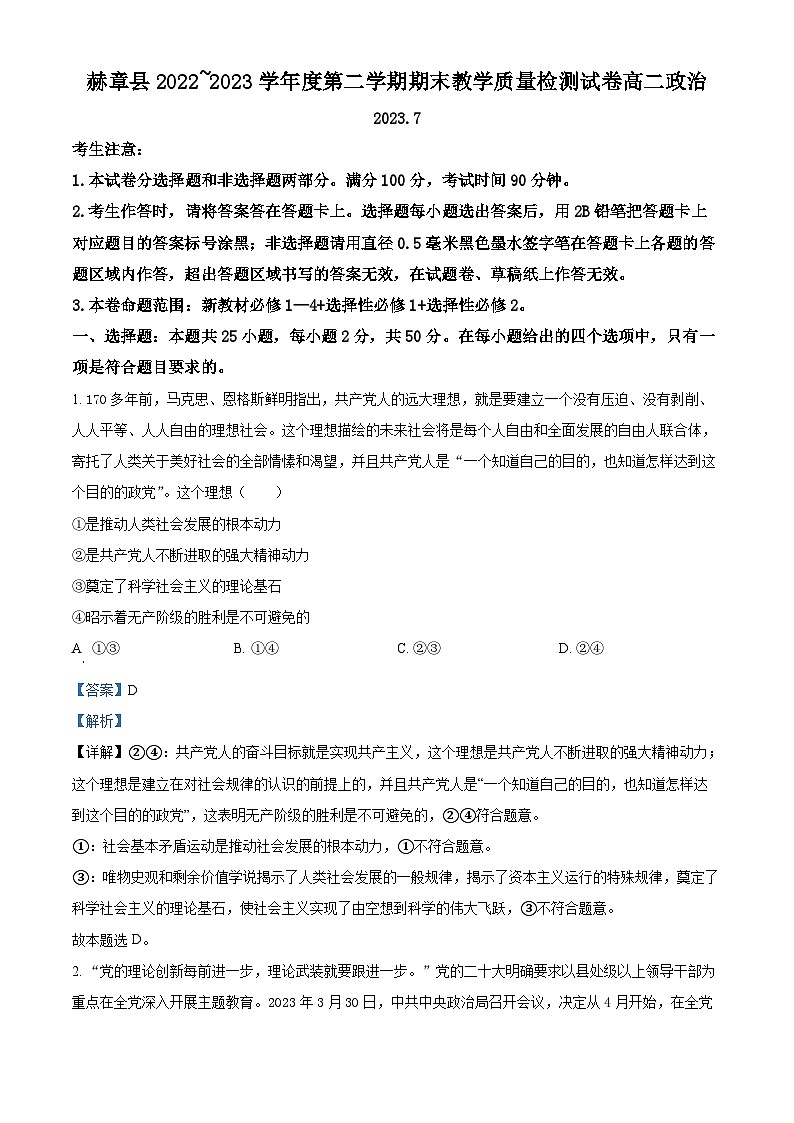 精品解析：贵州省毕节市赫章县2022-2023学年高二下学期期末教学质量检测政治试题（解析版）第1页