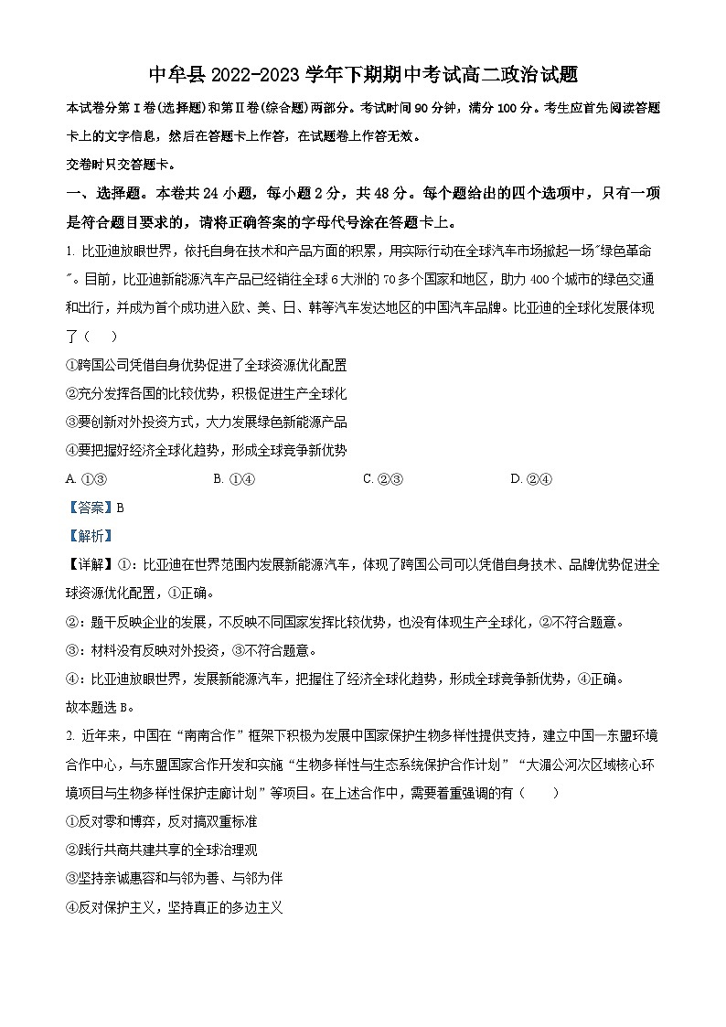 精品解析：河南省郑州市中牟县2022-2023学年高二下学期期中考试政治试题 （解析版）01
