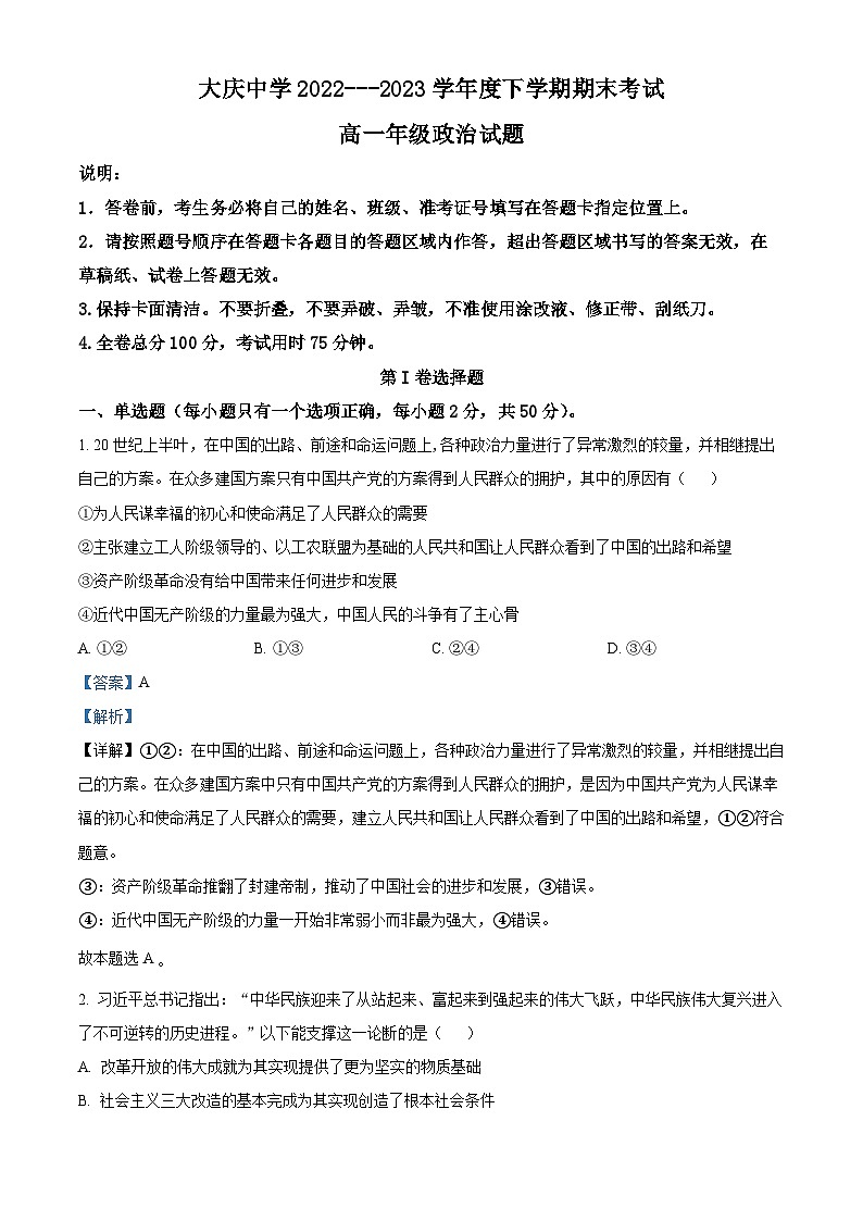 精品解析：黑龙江省大庆市大庆中学2022-2023学年高一下学期期末考试政治试题（解析版）01