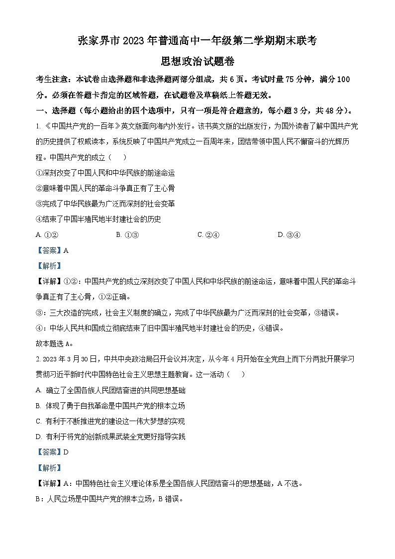 精品解析：湖南省张家界市2022-2023学年高一下学期期末考试政治试题（解析版）01
