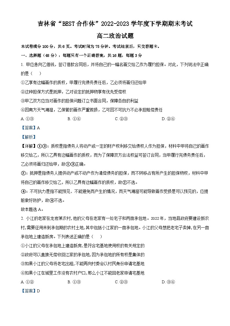 精品解析：吉林省“BEST合作体”2022-2023学年高二下学期期末联考政治试题（解析版）01