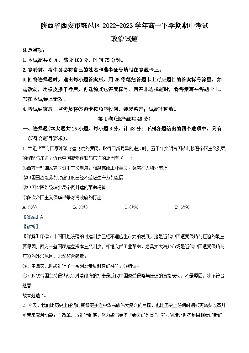 精品解析：陕西省西安市鄠邑区2022-2023学年高一下学期期中考试政治试题（解析版）01