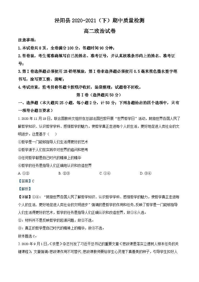 精品解析：陕西省咸阳市泾阳县2020-2021学年高二下学期期中考试政治试卷（解析版）01