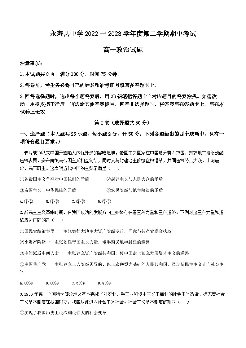 陕西省永寿县中学2022-2023学年高一下学期期中考试政治试题(无答案)01