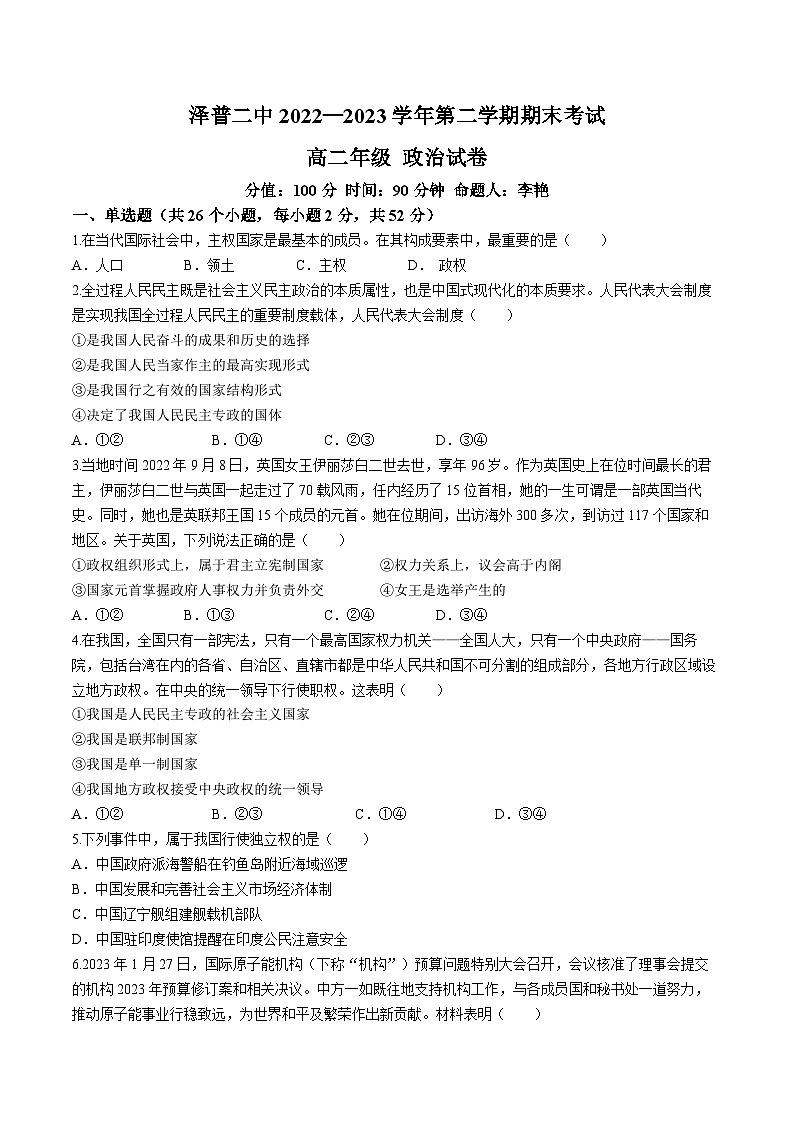 新疆泽普县第二中学2022-2023学年高二下学期期末考试政治试题(无答案)第1页