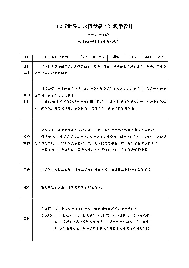 世界是永恒发展的 教案高中政治部编版必修四哲学与文化 (3)第1页