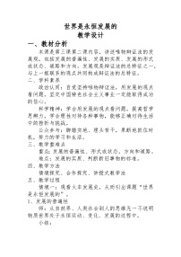 必修4 哲学与文化世界是永恒发展的教学设计