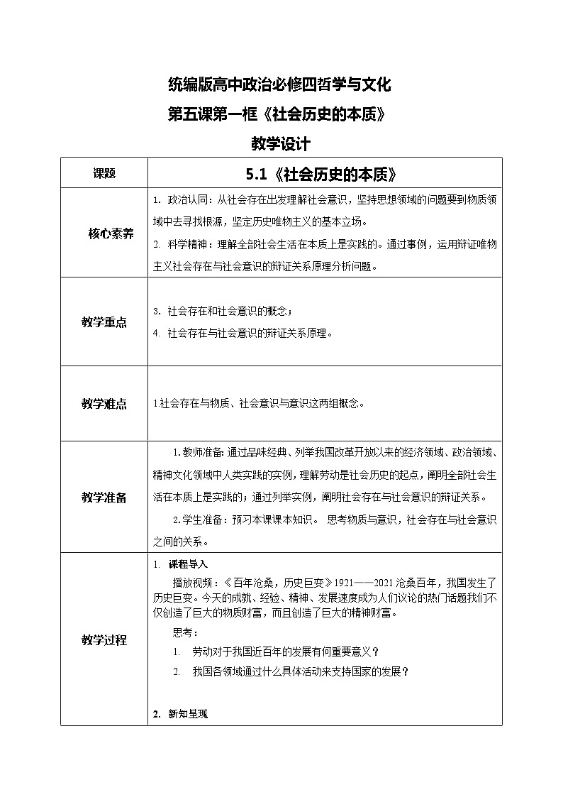 【核心素养目标】新教材必修四《哲学与文化》5.1社会历史的本质 课件+教案+练习题（答案）01