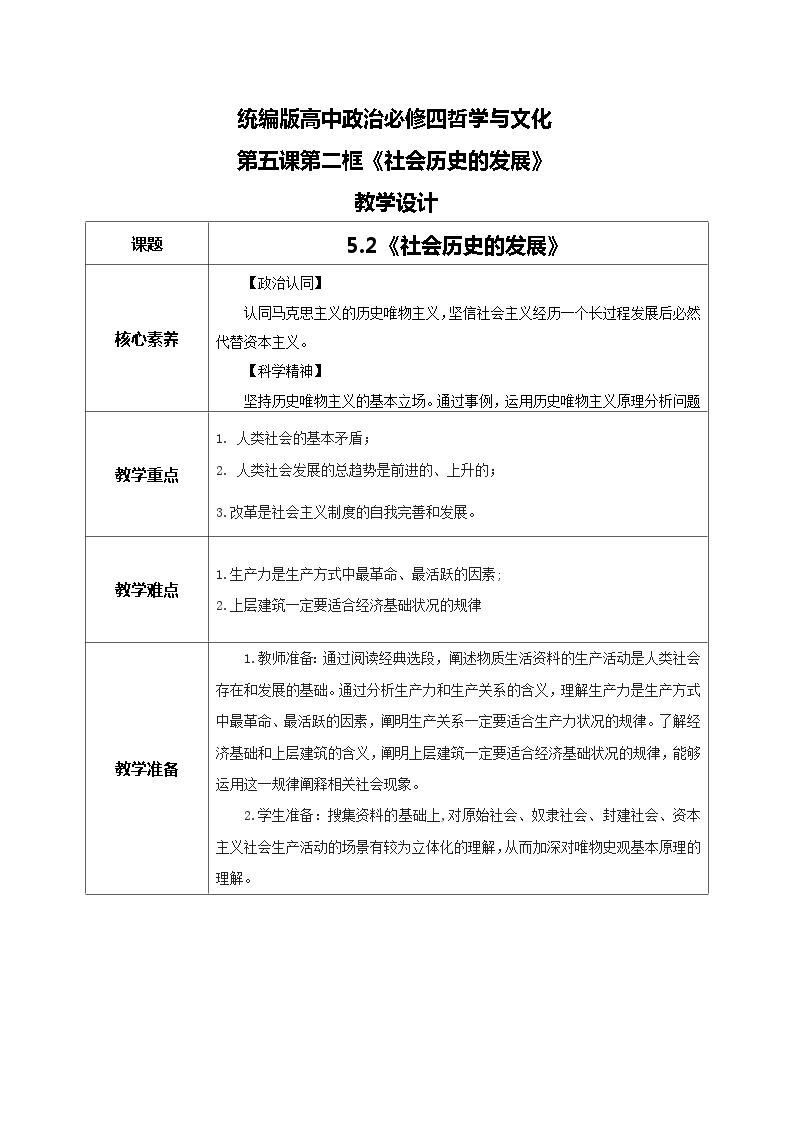 【核心素养目标】新教材必修四《哲学与文化》5.2社会历史的发展 课件+教案+练习题（答案）01