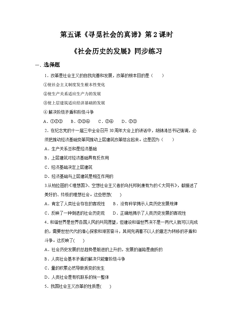 【核心素养目标】新教材必修四《哲学与文化》5.2社会历史的发展 课件+教案+练习题（答案）01