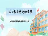 【核心素养目标】新教材必修四《哲学与文化》5.2社会历史的发展 课件+教案+练习题（答案）