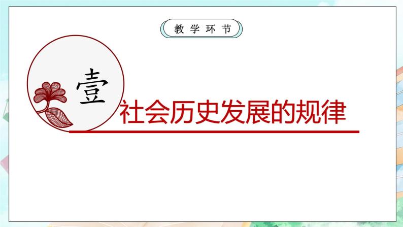 【核心素养目标】新教材必修四《哲学与文化》5.2社会历史的发展 课件+教案+练习题（答案）07