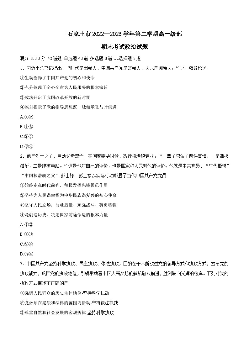 河北省石家庄市2022-2023学年高一下学期期末考试政治试题（含答案）01