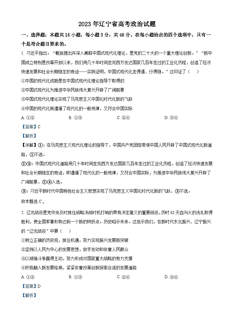2023年高考真题——政治（辽宁卷）（Word版附解析）01