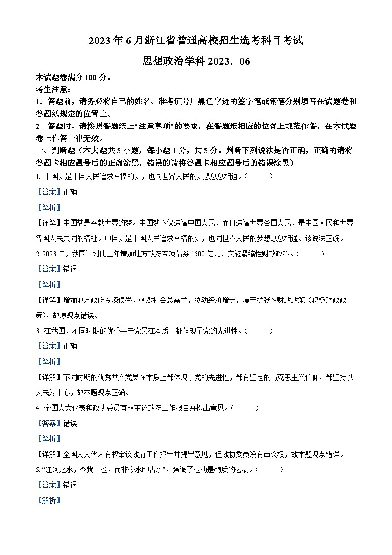 2023年高考真题——政治（浙江卷）（Word版附解析）01