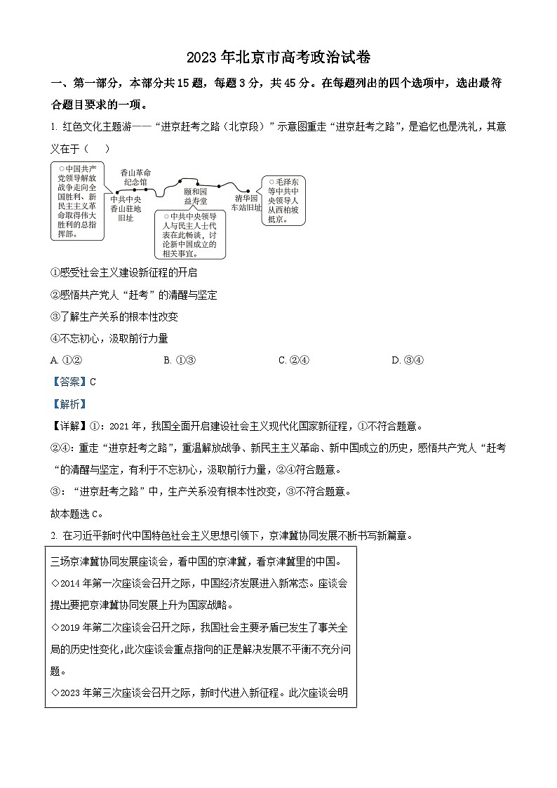2023年高考真题——政治（北京卷）（Word版附解析）01