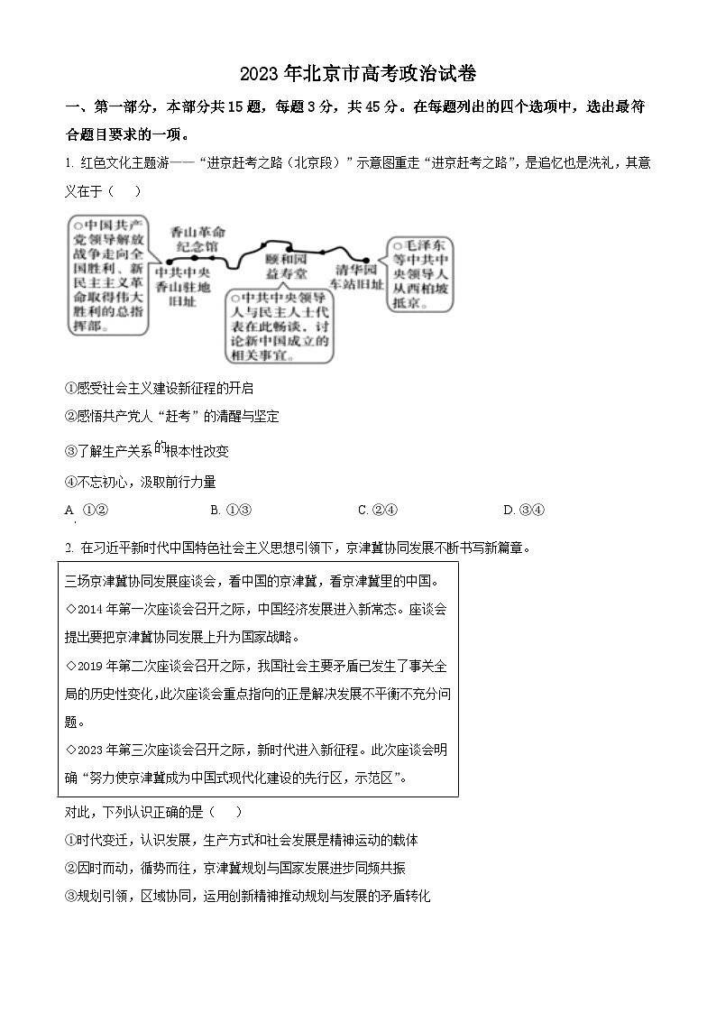 2023年高考真题——政治（北京卷）（Word版附答案）01