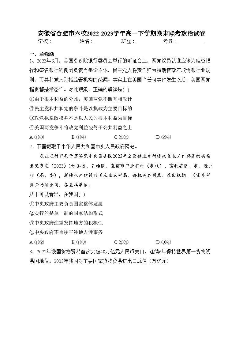安徽省合肥市六校2022-2023学年高一下学期期末联考政治试卷（含答案）01