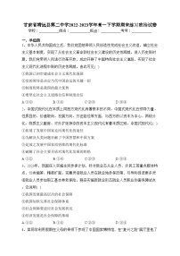 甘肃省靖远县第二中学2022-2023学年高一下学期期末练习政治试卷（含答案）