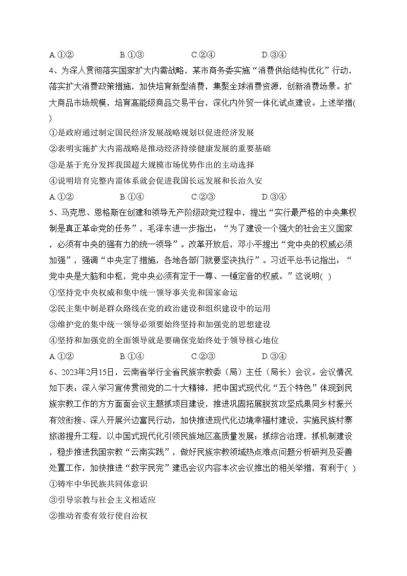 河南省名校2022-2023学年高二下学期7月期末质量检测政治试卷（含答案）02