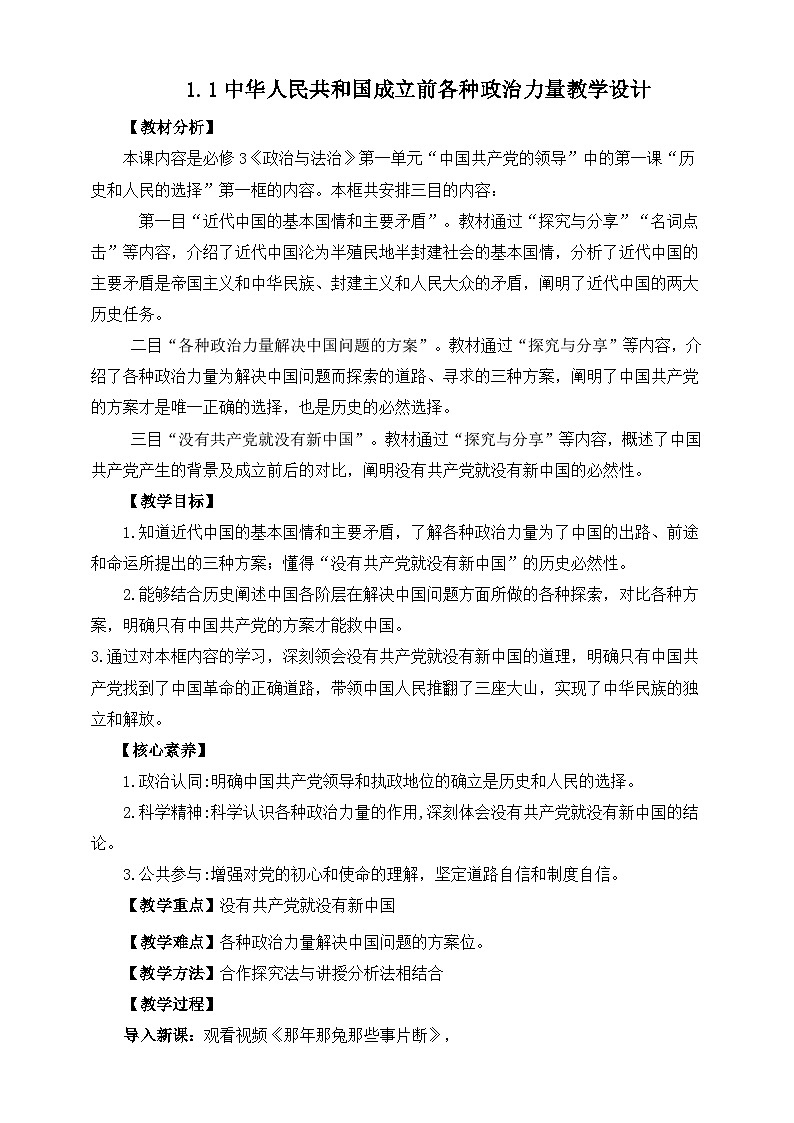 高中政治（统编版）必修3 1.1中华人民共和国成立前各种政治力量  教学设计第1页