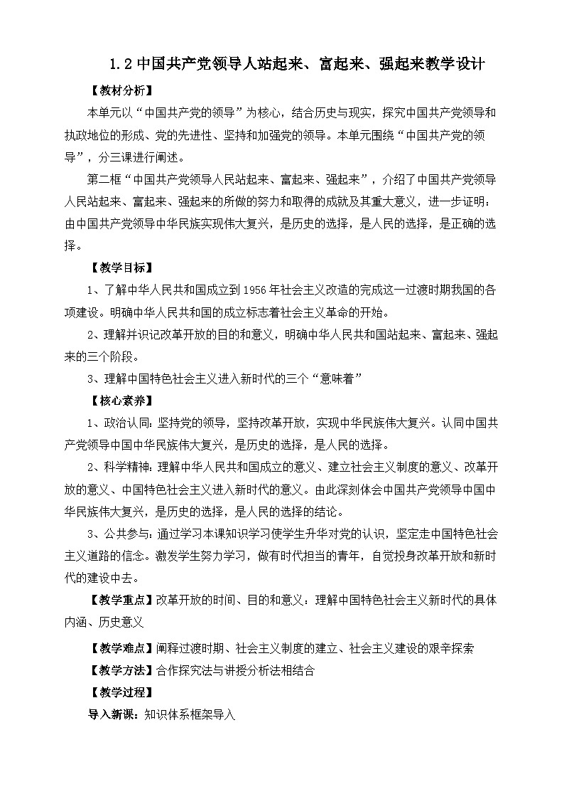 高中政治（统编版）必修3 1.2中国共产党领导人站起来、富起来、强起来 教学设计01