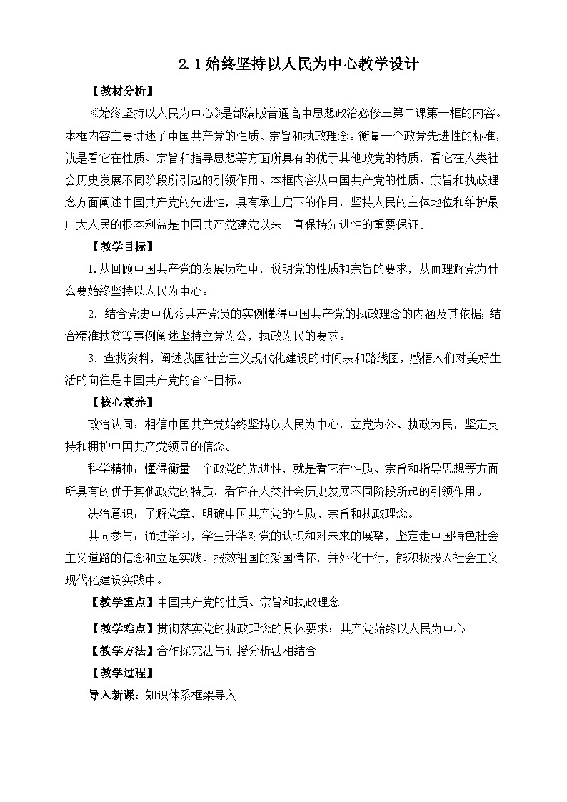 高中政治（统编版）必修3 2.1始终坚持以人民为中心 教学设计01