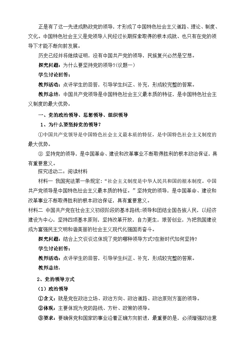 高中政治（统编版）必修3 3.1坚持党的领导 教学设计03