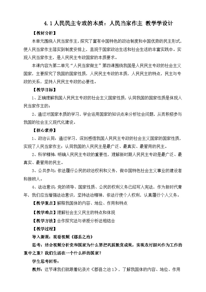 高中政治（统编版）必修3 4.1人民民主专政的本质：人民当家作主  教学设计第1页